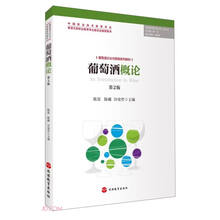葡萄酒概论(第2版葡萄酒文化与营销系列教材)