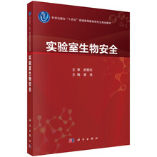 实验室生物安全