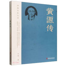 黄源传/海盐文史丛书