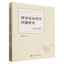 刑事诉讼程序问题研究--分析与展开