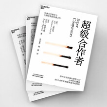 超级合作者:AI时代5大合作机制哈佛大学教授马丁·诺瓦克经典之作