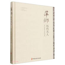 萍乡历代名人(精)