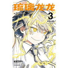 琉璃龙龙3