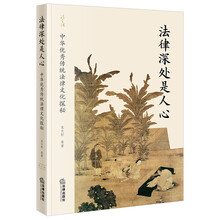 法律深处是人心:中华优秀传统法律文化探秘