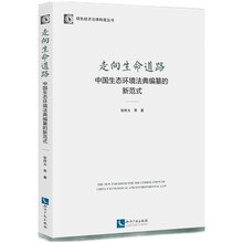 走向生命道路:中国生态环境法典编纂的新范式