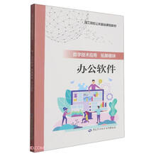 数字技术应用(拓展模块办公软件技工院校公共基础课程教材)