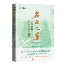 名士之累：苏东坡的十二个人生侧面