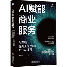 AI赋能商业服务:AI10倍提升工作效率的方法与技巧