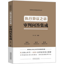 执行异议之诉审判问答集成·民事审判问答集成系列丛书