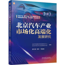 北京汽车产业市场化高端化发展研究