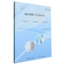 通信网络与信息技术(通信类)/智联通信技术丛书