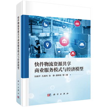 快件物流资源共享商业服务模式与经济模型