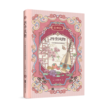 四季风物:一本宁静放松的轻填色书