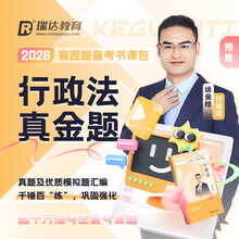 2026国家统一法律职业资格考试·行政法真金题