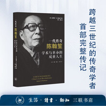 一代传奇陈翰笙：学术与革命的双重人生