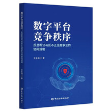 数字平台竞争秩序：反垄断法与反不正当竞争法的协同规制