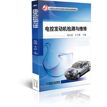 电控发动机检测与维修