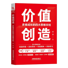 价值创造：多维成长的四大思维支柱