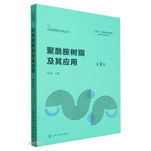 聚酰胺树脂及其应用(第2版)/合成树脂及应用丛书