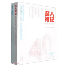 名人传记40年精华本(上下1985至2025)