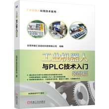 工业机器人与PLC技术入门装配篇