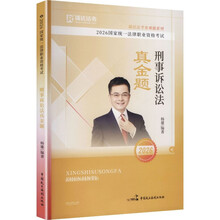 2026国家统一法律职业资格考试·刑事诉讼法真金题