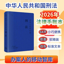 【64开软精装】中华人民共和国刑法