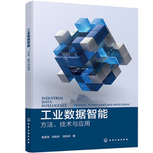 工业数据智能：方法、技术与应用