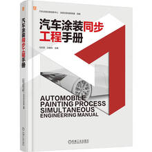 汽车涂装同步工程手册