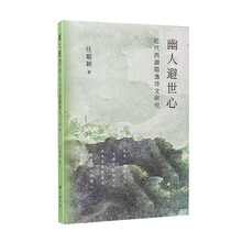 幽人避世心:近代西湖隐逸诗文研究