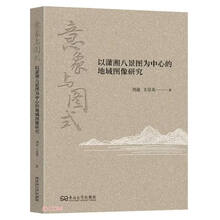 意象与图式(以潇湘八景图为中心的地域图像研究)