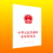 中华人民共和国对外贸易法