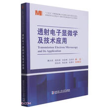 透射电子显微学及技术应用/材料分析测试技术与应用系列/材料研究与应用丛书