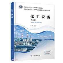 化工设备(第2版石油和化工行业十四五规划教材)