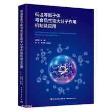 低温等离子体与食品生物大分子作用机制及应用(精)