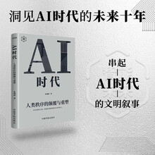 AI时代：人类秩序的颠覆与重塑