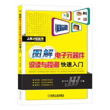 图解电子元器件识读与检测快速入门