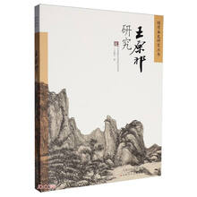 王原祁研究/明清画史研究丛书