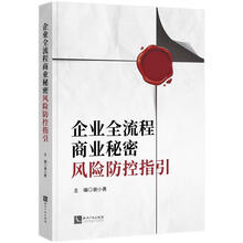 企业全流程商业秘密风险防控指引