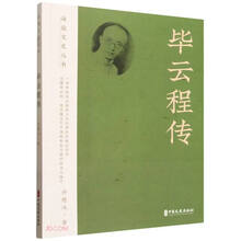 毕云程传/海盐文史丛书
