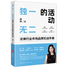 “独一无二”的活动：法律行业市场品牌实战手册