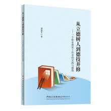 从立德树人到德技并修--一个职业教育工作者的实践与感悟