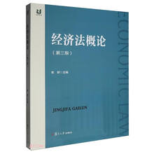 经济法概论(第3版)