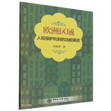 欧洲区域人权保护机制的功能演进