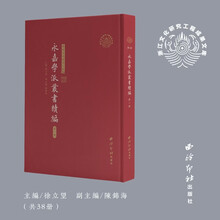 永嘉学派丛书续编（从宋元明到新时代，一部读懂永嘉学派的思想原典，拓展学派时空边界的学术力作)