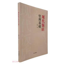 现代饭店管理基础