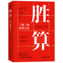 胜算:三横三纵成事方法