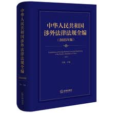 中华人民共和国涉外法律法规全编（2025年版）
