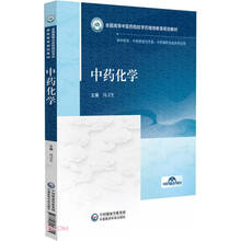 中药化学(供中药学中药资源与开发中药制药及相关专业用全国高等中医药院校学历继续教育规划教材)
