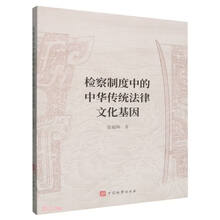 检察制度中的中华传统法律文化基因